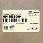 بلبرينگ كش (09495-33000) کیا