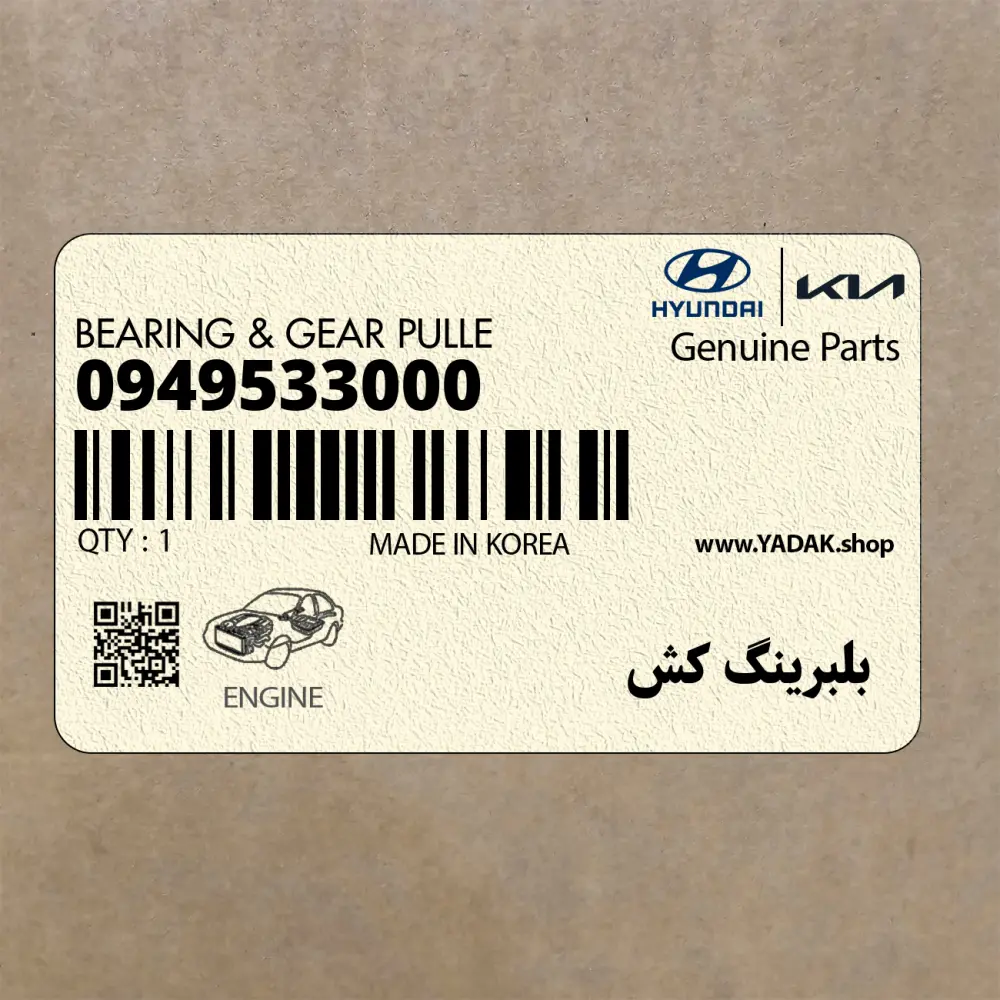 بلبرينگ كش (09495-33000) کیا