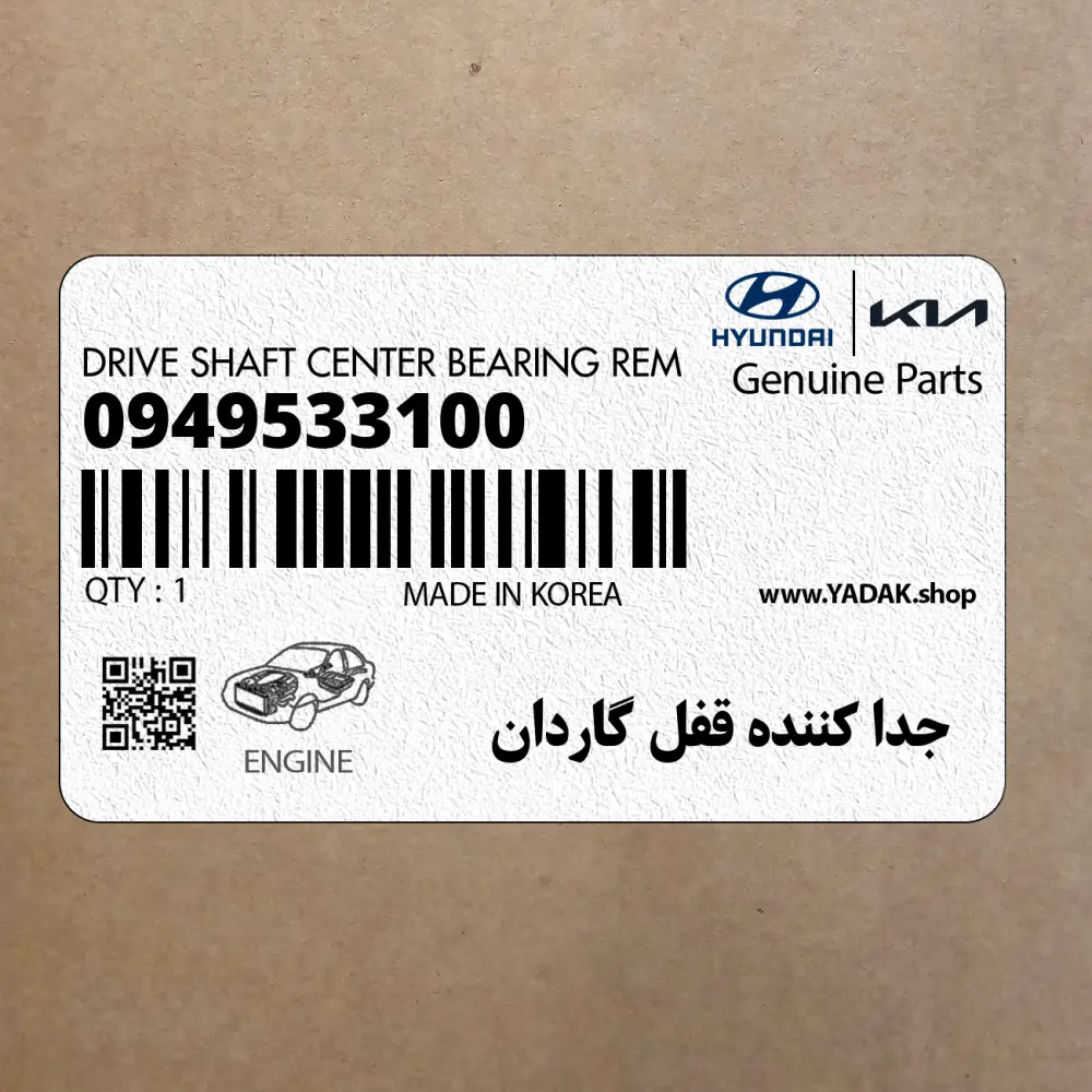 جدا كننده قفل گاردان (09495-33100) کیا