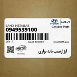 ابزارنصب باند نواري (0949539100) کیا