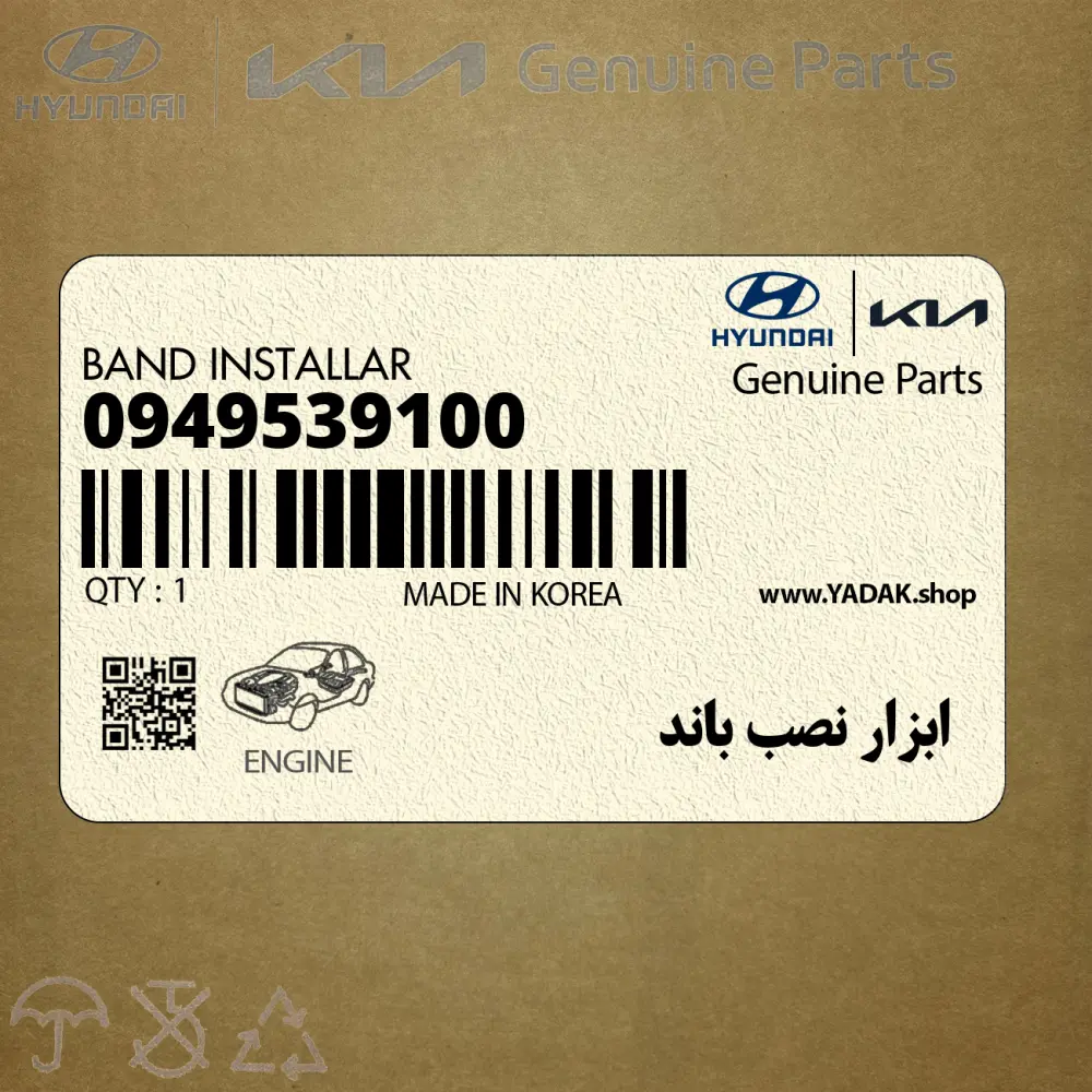 ابزار نصب باند (09495-39100) کیا