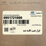 ابزار نصب كاسه نمد (09517-21000) کیا
