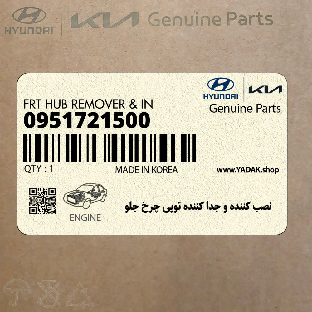 نصب كننده و جدا كننده توپي چرخ جلو (09517-21500) کیا