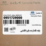 پايه نگدارنده بازو انگشتي (09517-29000) کیا