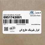 ابزار_بلبرينگ خارج كن (0951743001) کیا