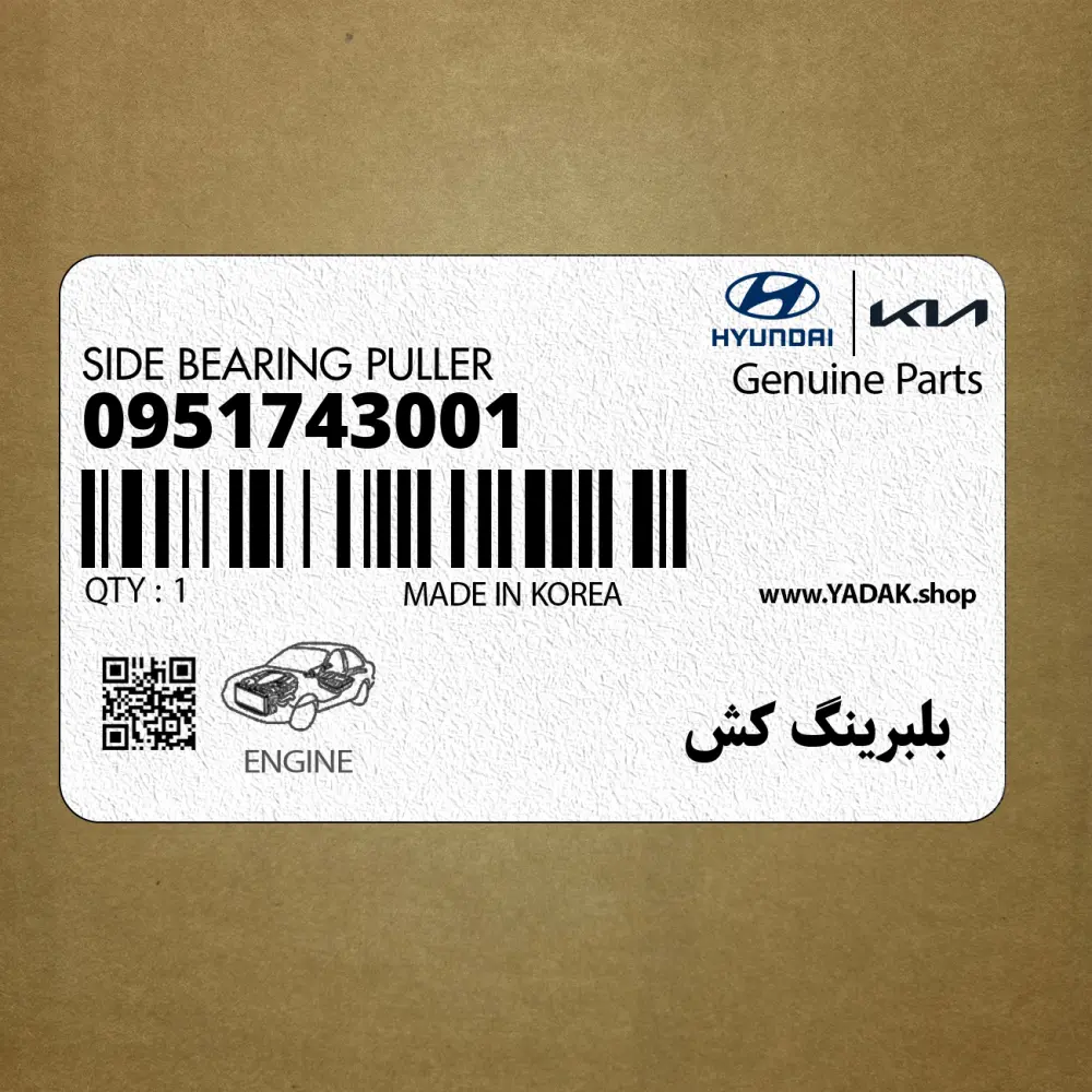 بلبرينگ كش (09517-43001) کیا