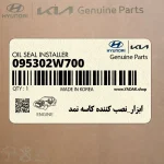 ابزار_نصب كننده كاسه نمد (095302W700) کیا