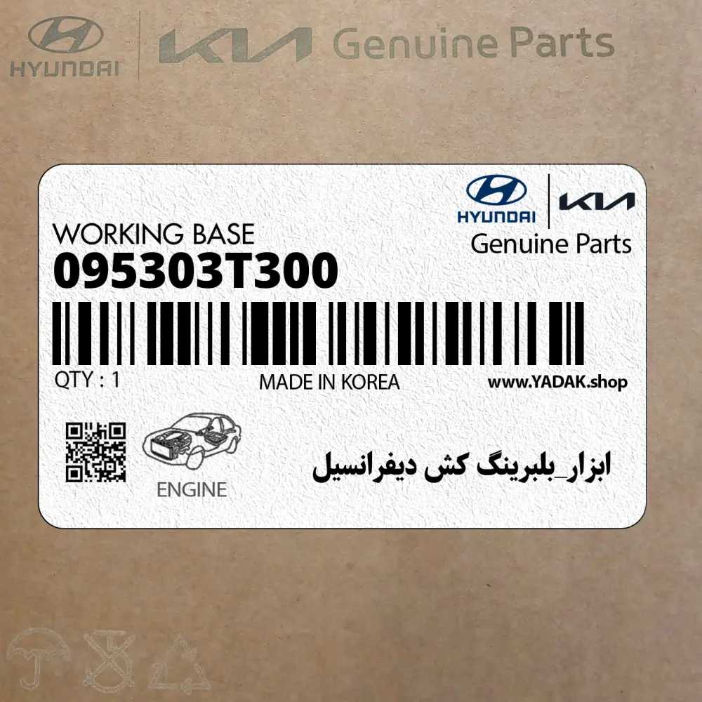ابزار_بلبرينگ كش ديفرانسيل (095303T300) کیا