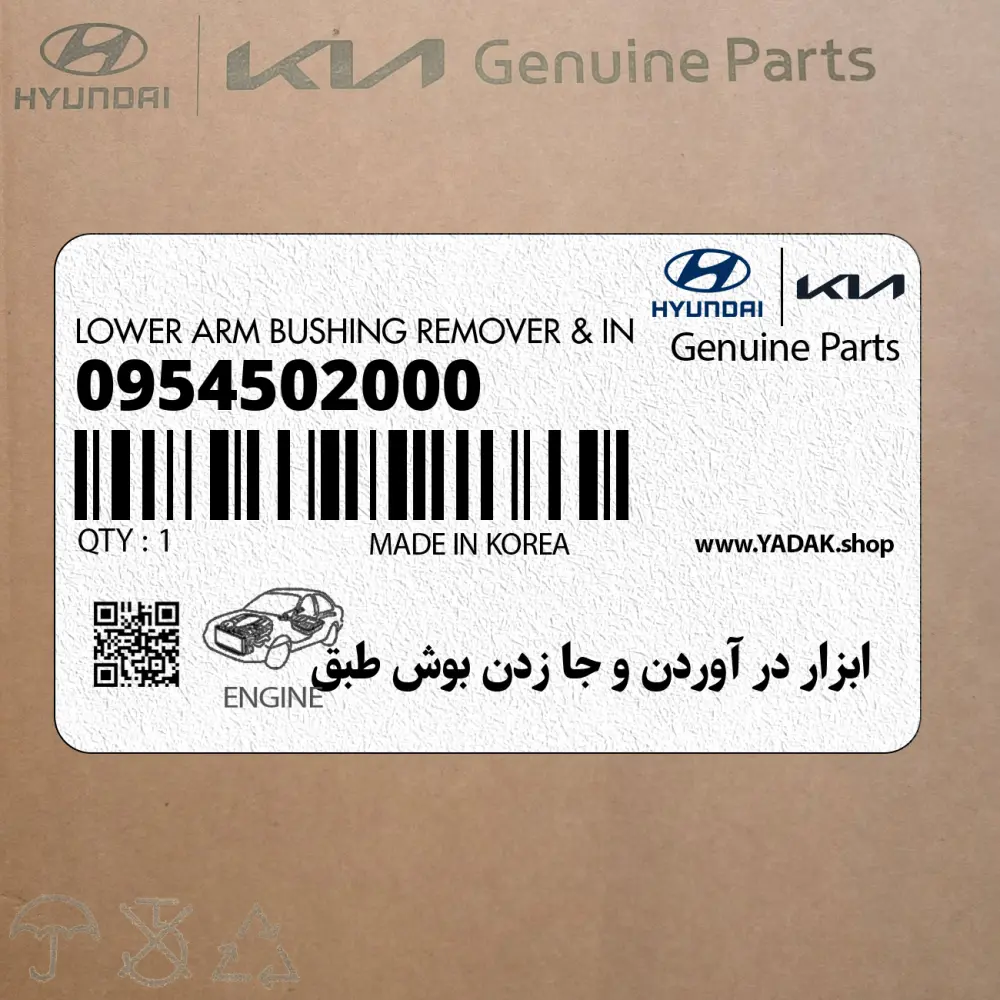 ابزار در آوردن و جا زدن بوش طبق (09545-02000) کیا