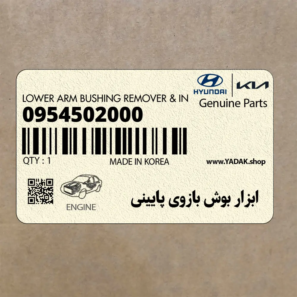 ابزار بوش بازوي پاييني (0954502000) کیا