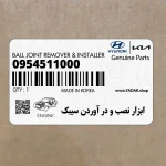 ابزار نصب و در آوردن سيبك (09545-11000) کیا