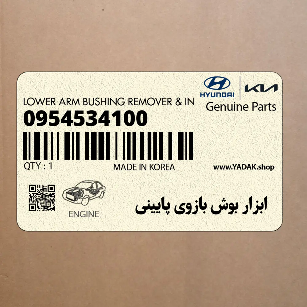 ابزار بوش بازوي پاييني (0954534100) کیا