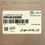ابزار_پايه فنر جمع كن (0954626000) کیا