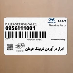 ابزار در آوردن غربيلك فرمان (09561-11001) کیا