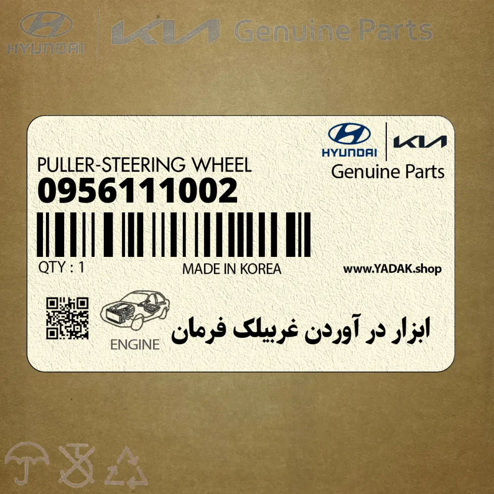 ابزار در آوردن غربيلك فرمان (09561-11002) کیا