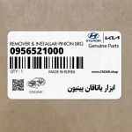 ابزار ياتاقان پينيون (0956521000) کیا