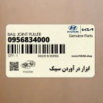ابزار در آوردن سيبك (09568-34000) کیا