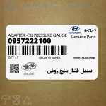 تبديل فشار سنج روغن (09572-22100) کیا
