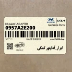 ابزار_آداپتور كمكي (0957A2E200) کیا