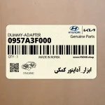 ابزار_آداپتور كمكي (0957A3F000) کیا