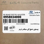 پيستون جمع كن سيلندر ترمز (09580-34000) کیا