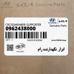 ابزار_نگهدارنده رام (0962438000) کیا