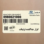 ابزار_جداكننده تزئينات (0980021000) کیا