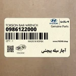 آچار ميله پيچشي (09861-22000) کیا