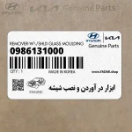 ابزار در آوردن و نصب شيشه (09861-31000) کیا