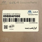 ابزارنصب بست (098804F000) کیا