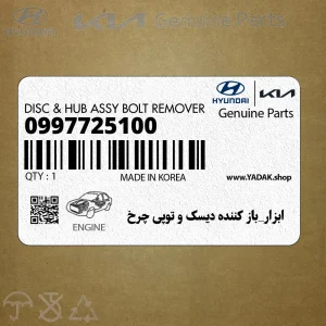 ابزار_باز كننده ديسك و توپي چرخ (0997725100) کیا ابزار_باز كننده ديسك و توپي چرخ (0997725100) کیا