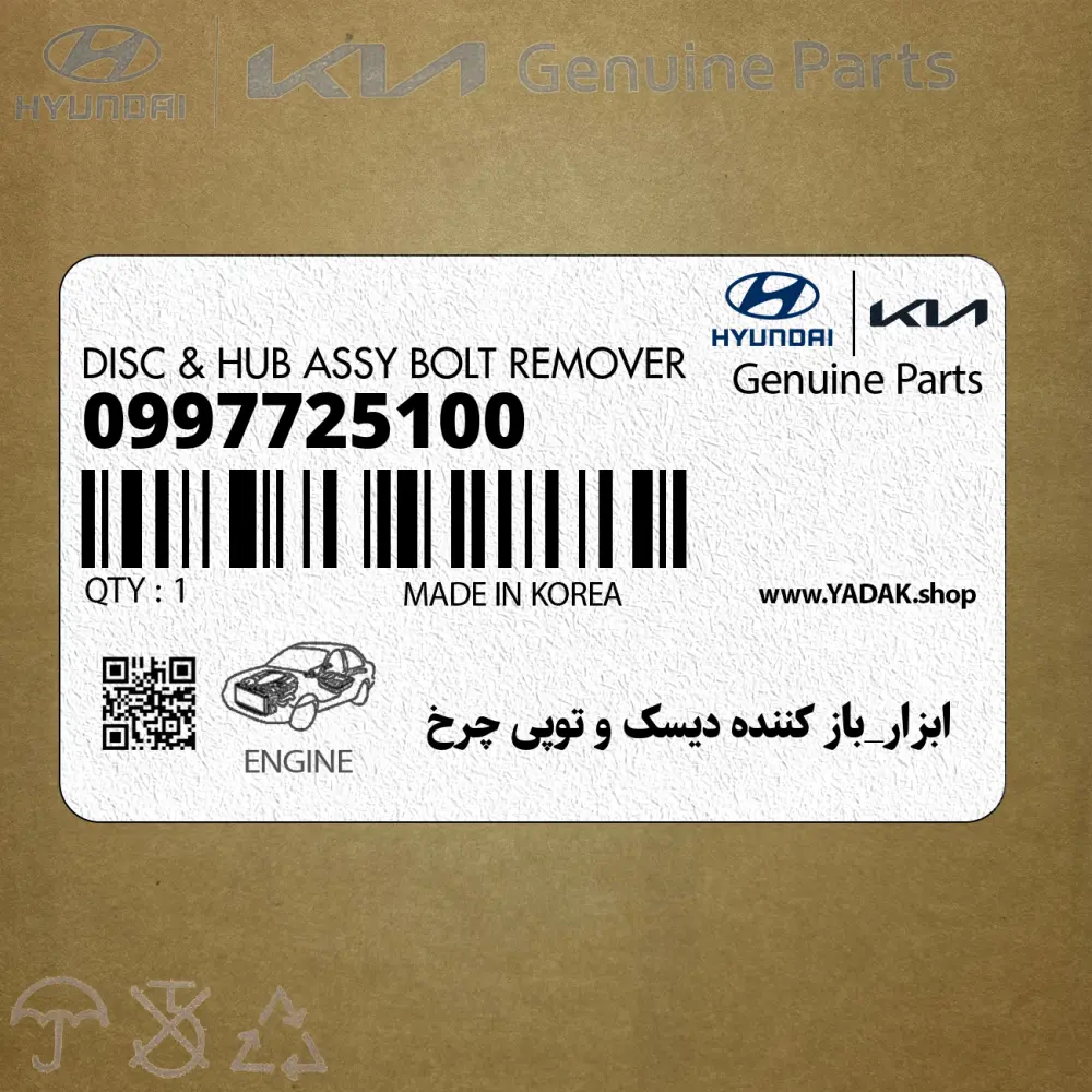 ابزار_باز كننده ديسك و توپي چرخ (0997725100) کیا