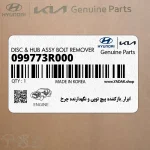 ابزار_بازكننده پيچ توپي و نگهدارنده چرخ (099773R000) کیا