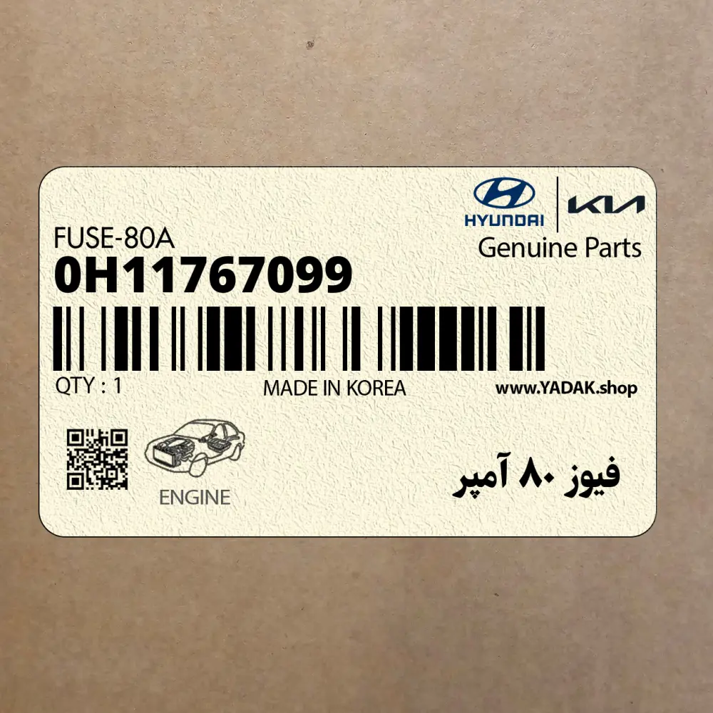 فيوز 80 آمپر (0H11767099) کیا