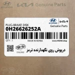درپوش روي نگهدارنده ترمز (0H26626252A) کیا