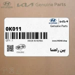 پين راهنما (0K011 171 002) کیا