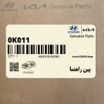 پين راهنما (0K011 171 002) کیا