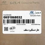 خار دستگيره سقف (0K01868032) کیا