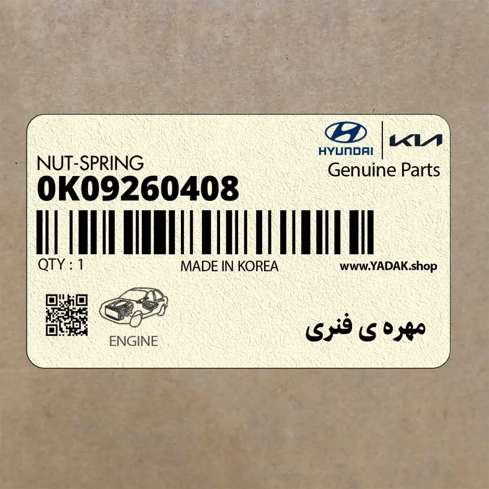 مهره ي فنري (0K09260408) کیا