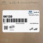 توپي كش (0K130 331 AA0A) کیا