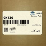 توپي كش (0K130 331 AA0A) کیا
