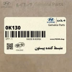 منبسط كننده پيستون (0K130 430 017) کیا
