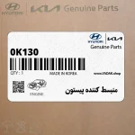 منبسط كننده پيستون (0K130 430 017) کیا