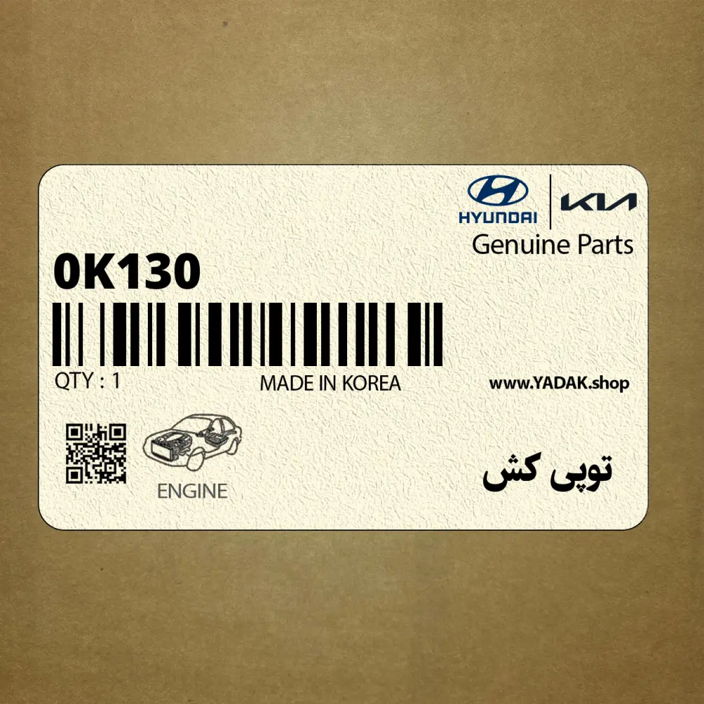 توپي كش (0K130 331 AA0A) کیا