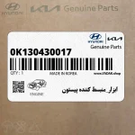 ابزار_منبسط كننده پيستون (0K130430017) کیا