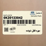 مهره قفل شونده (0K20133042) کیا