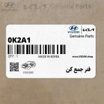 فنر جمع كن (0K2A1 341 001A) کیا