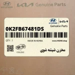 مخزن شيشه شوي (0K2FB67481-DS) کیا