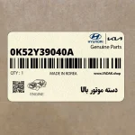 دسته موتور بالا (0K52Y39040A) کیا