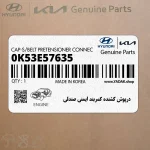 درپوش كشنده كمربند ايمني صندلي (0K53E57635) کیا